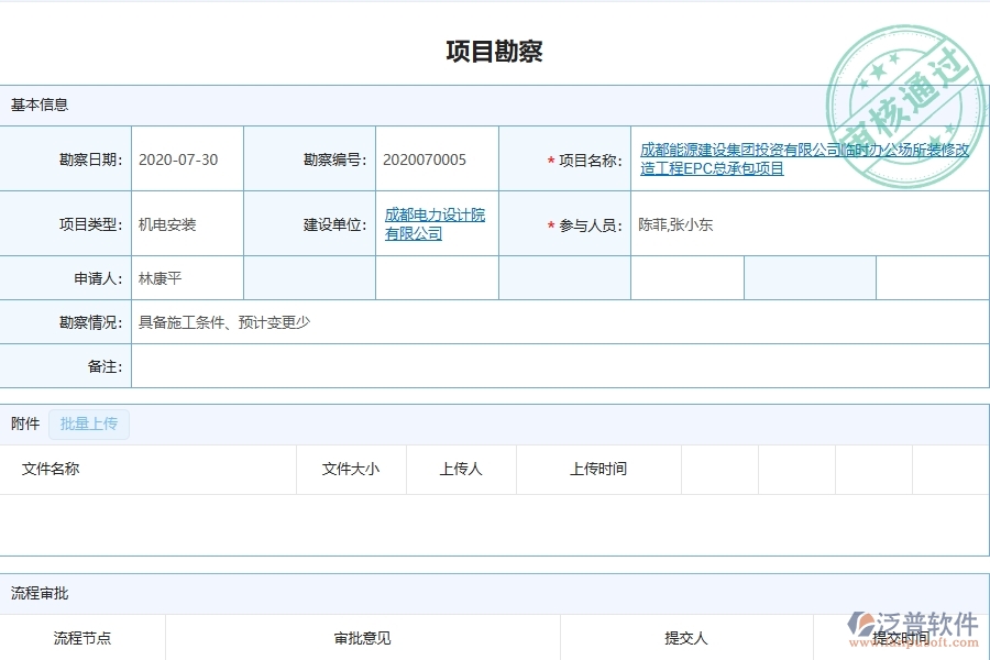 泛普軟件的設備安裝工程項目管理系統(tǒng)在項目勘察列表中的價值