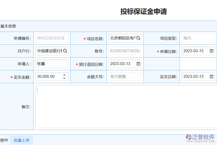 泛普軟件在電力工程企業(yè)投標(biāo)保證金中的價(jià)值