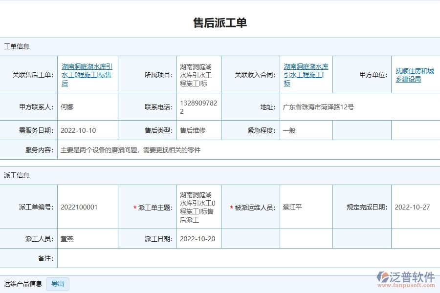 泛普軟件對(duì)于售后派工單的管理作用體現(xiàn)在哪些方面