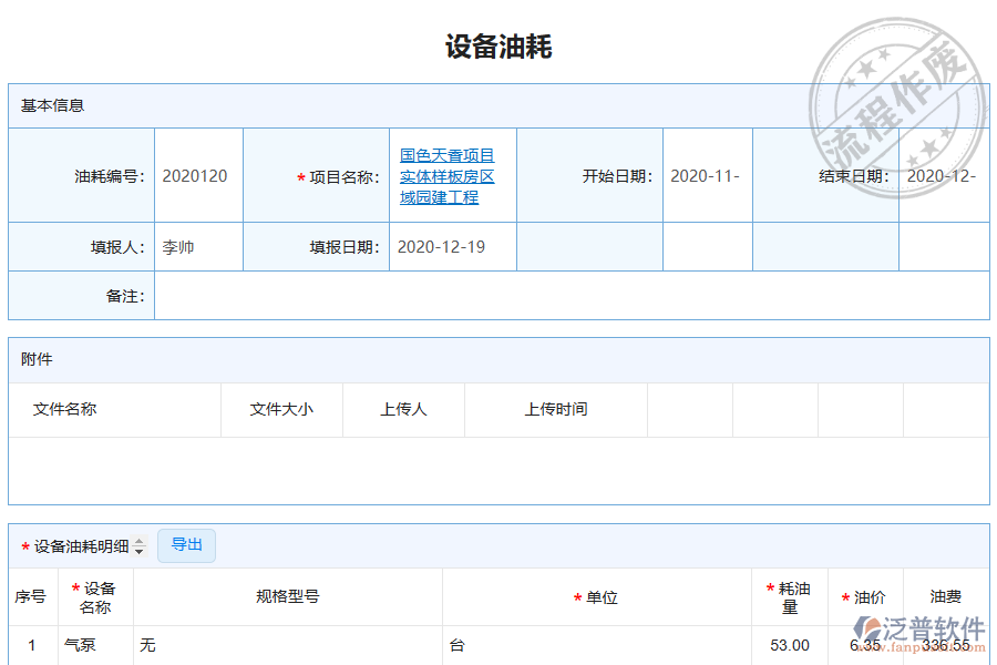 泛普電力工程企業(yè)管理系統(tǒng)中設(shè)備油耗查詢(xún)的價(jià)值