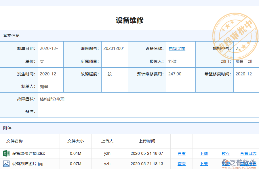 泛普電力工程企業(yè)管理系統(tǒng)中設(shè)備維修查詢列表的單據(jù)樣式