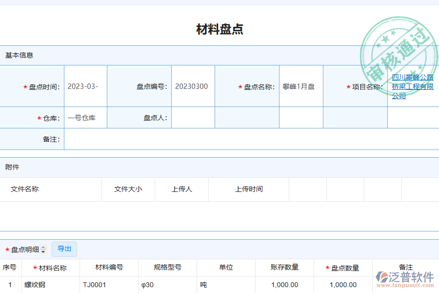 泛普電力工程企業(yè)管理系統(tǒng)中材料盤點(diǎn)的核心功能