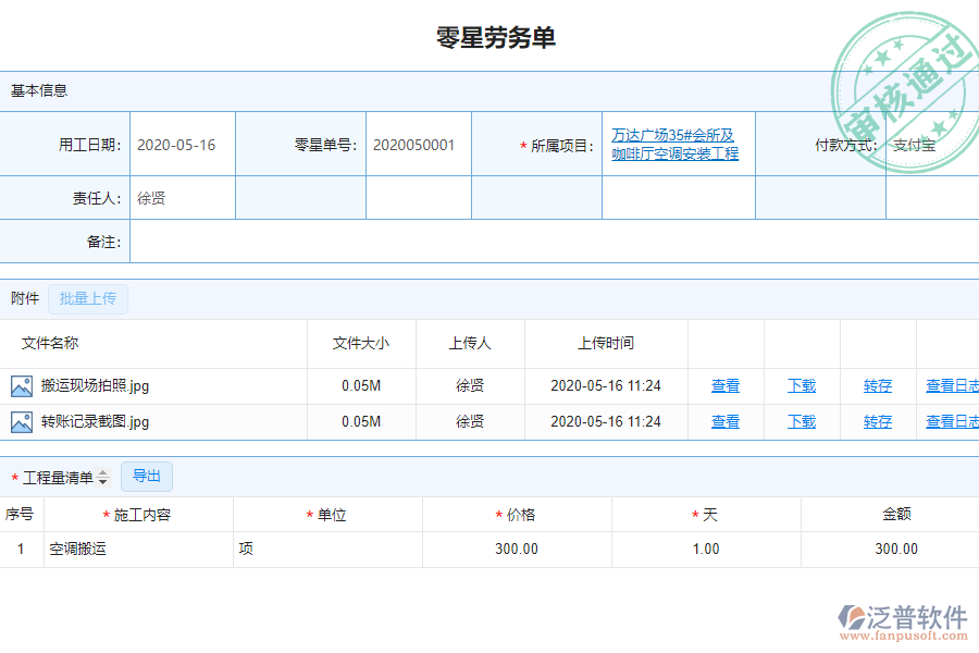 泛普安裝工程企業(yè)管理系統(tǒng)中零星勞務單管理的亮點