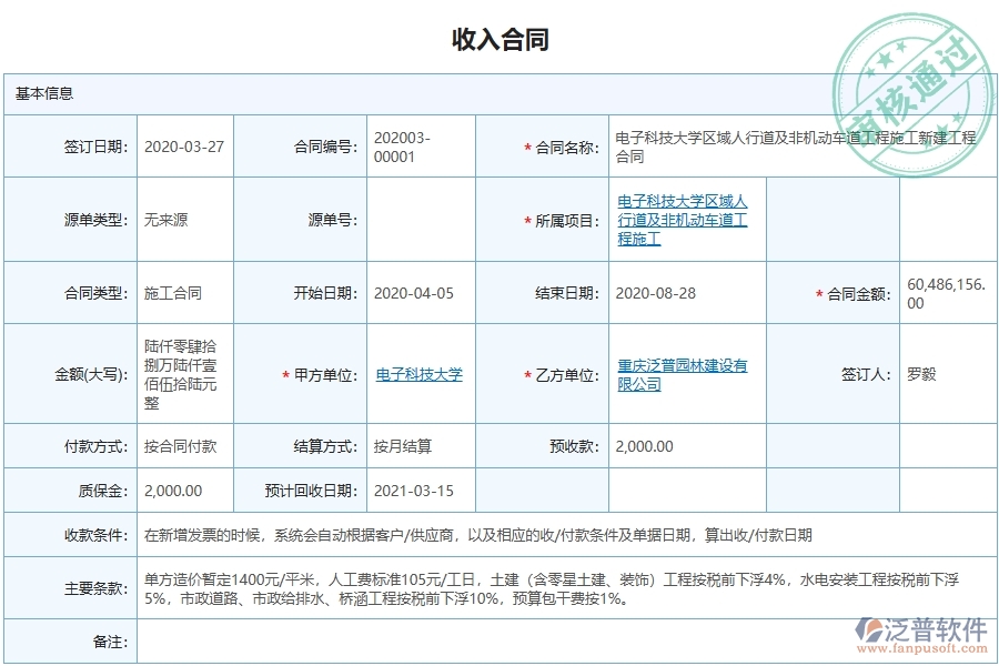 泛普軟件-的市政工程項目管理系統(tǒng)在收入合同列表中的價值