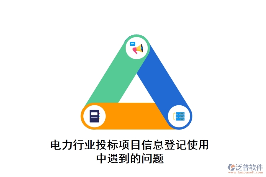 電力行業(yè)投標項目信息登記使用中遇到的問題