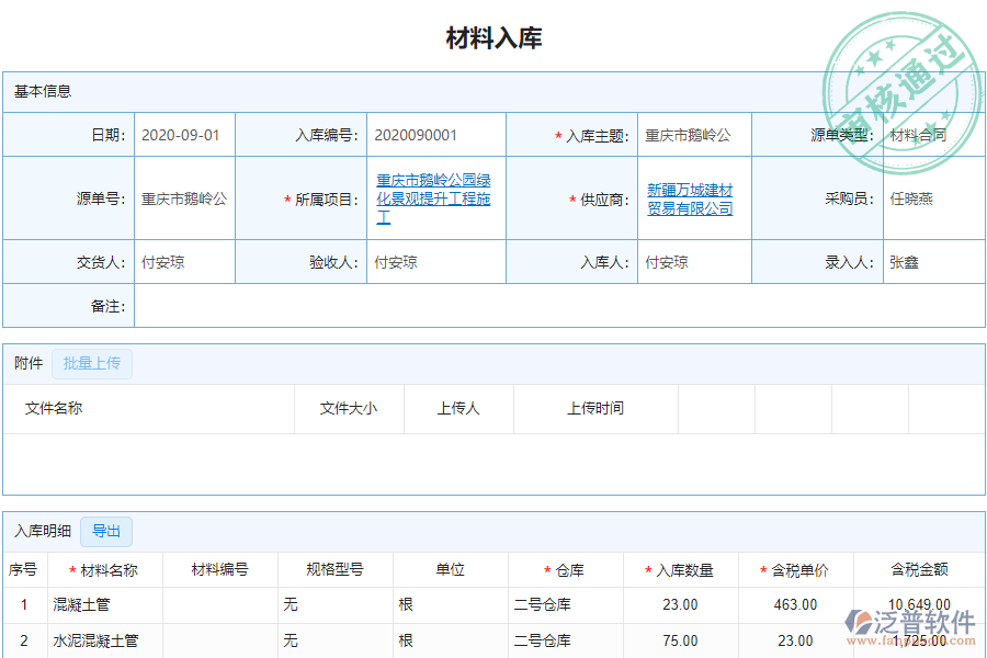 泛普安裝工程企業(yè)管理系統(tǒng)中材料入庫明細查詢的單據(jù)樣式