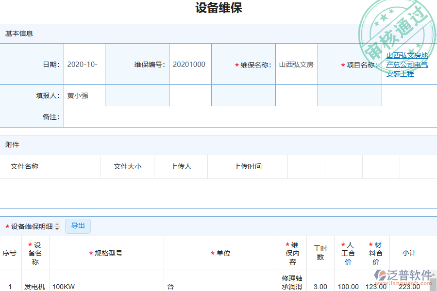 泛普電力工程企業(yè)管理系統(tǒng)中設(shè)備維保的單據(jù)樣式