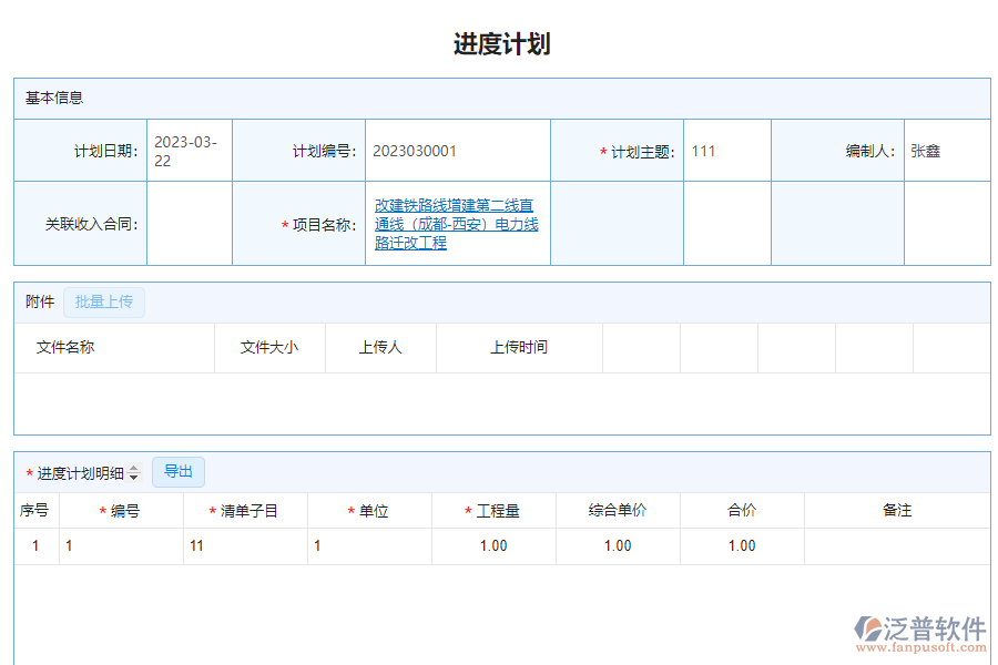 泛普電力工程企業(yè)管理系統(tǒng)中施工進度計劃報表的亮點