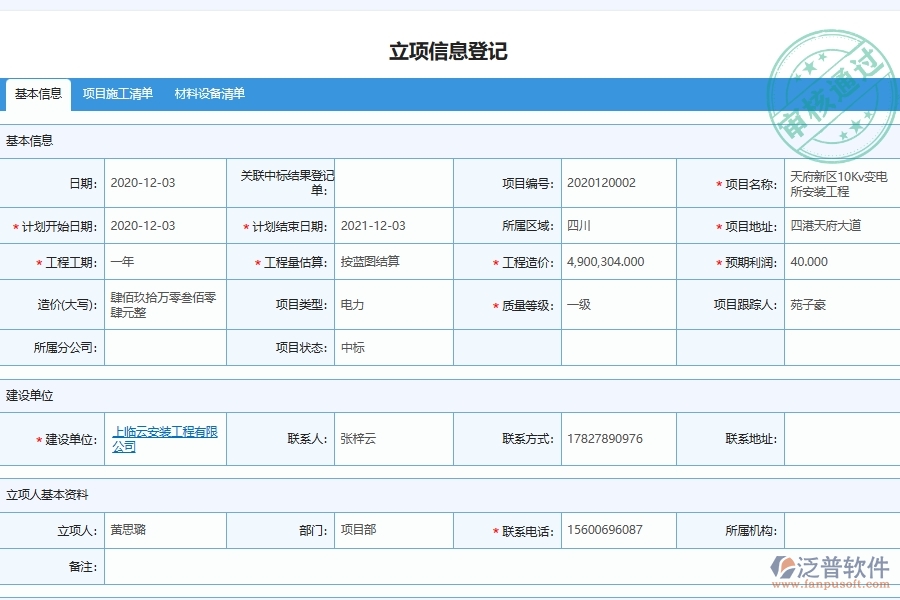 泛普軟件電力工程管理系統(tǒng)對分包管理的管控點(diǎn)及作用