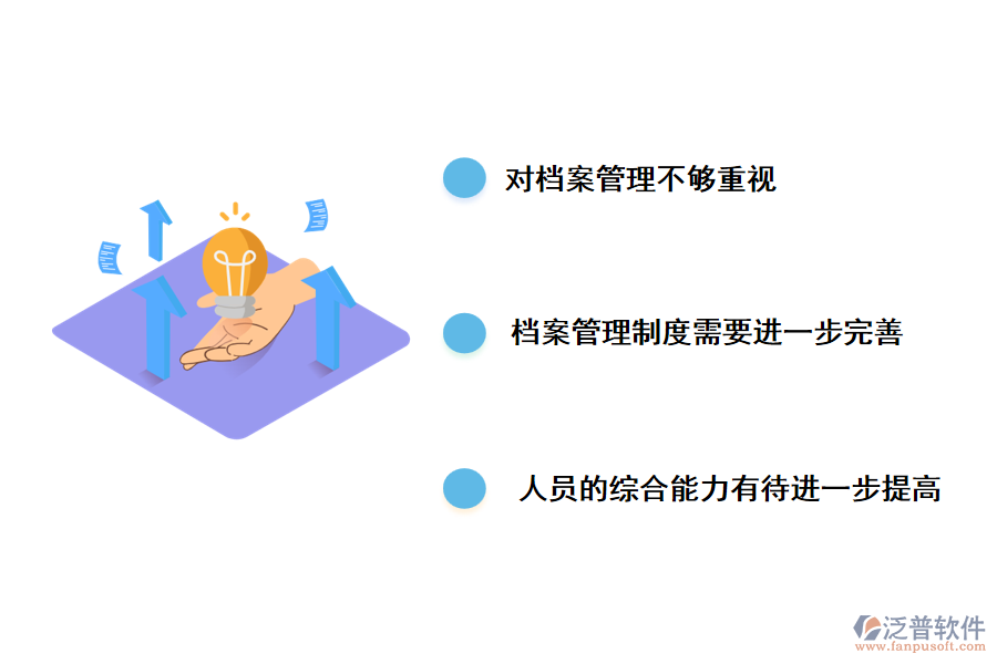 工程檔案管理工作中存在的主要問題。