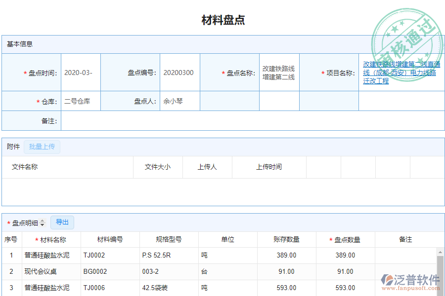 泛普安裝企業(yè)管理系統(tǒng)中材料盤點(diǎn)明細(xì)查詢的價(jià)值