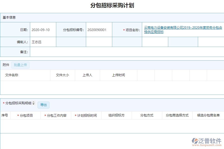 泛普設(shè)備安裝工程企業(yè)管理中分包招標(biāo)采購計(jì)劃查詢的亮點(diǎn)