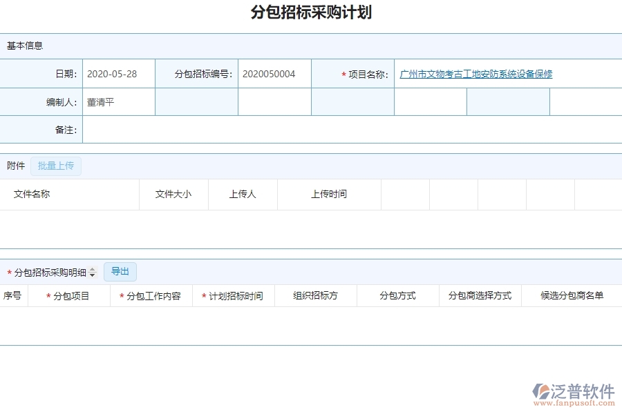 系統(tǒng)在分包招標(biāo)采購計(jì)劃中的管控點(diǎn)及作用