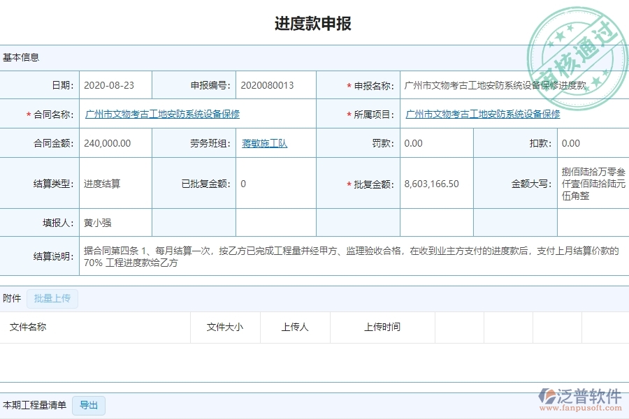 泛普設(shè)備安裝工程企業(yè)管理中勞務(wù)進(jìn)度款申報(bào)列表的亮點(diǎn)