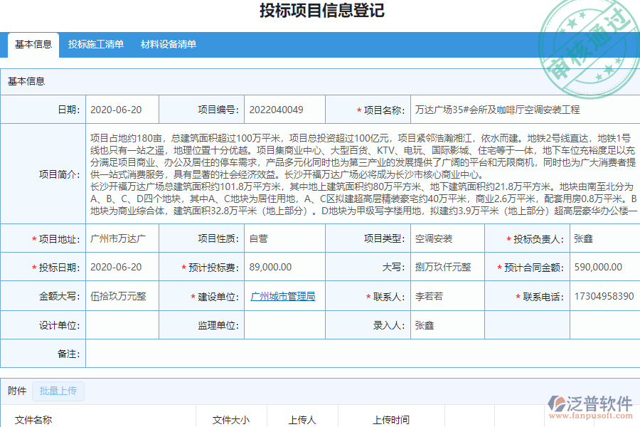 泛普安裝工程企業(yè)管理系統(tǒng)中開(kāi)標(biāo)登記管理的價(jià)值