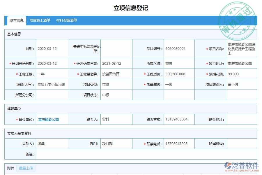 泛普軟件-市政工程企業(yè)項目信息查詢系統(tǒng)的主要功能