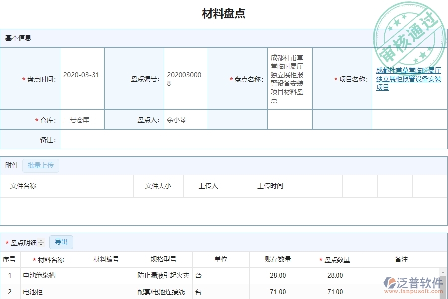 泛普設(shè)備安裝企業(yè)項(xiàng)目管理中材料盤(pán)點(diǎn)的價(jià)值