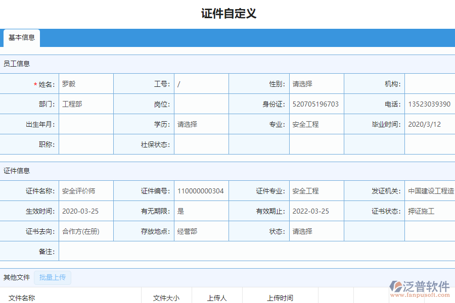 泛普軟件-安裝工程企業(yè)管理系統(tǒng)中證件自定義列表的單據(jù)樣式