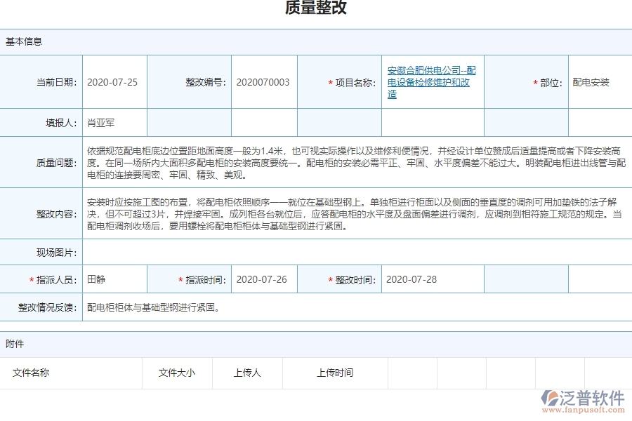 泛普電力工程項(xiàng)目管理系統(tǒng)在質(zhì)量整改查詢(xún)中的價(jià)值