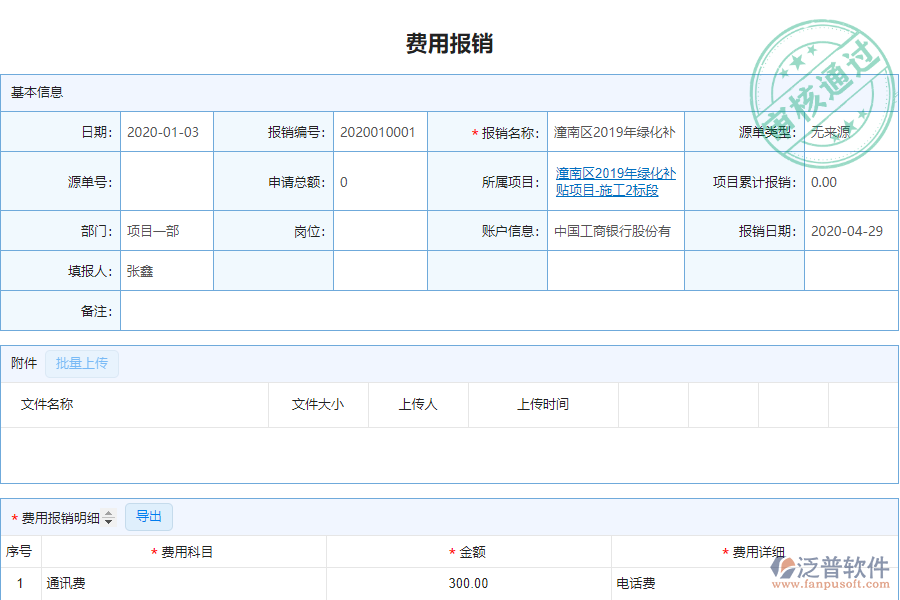 泛普電力工程企業(yè)管理系統(tǒng)中費用報銷明細表的價值