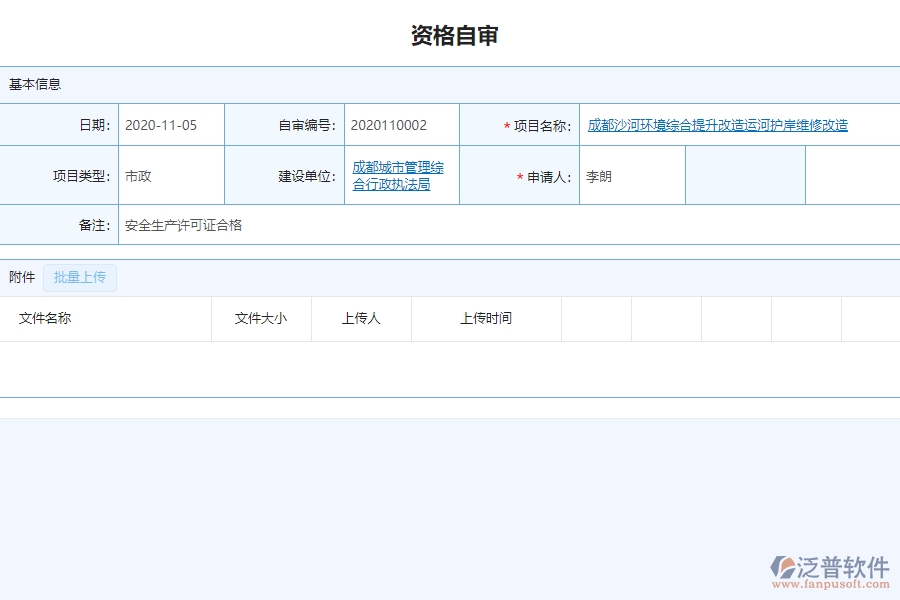 泛普軟件-市政工程企業(yè)管理系統(tǒng)中資格自審的價(jià)值