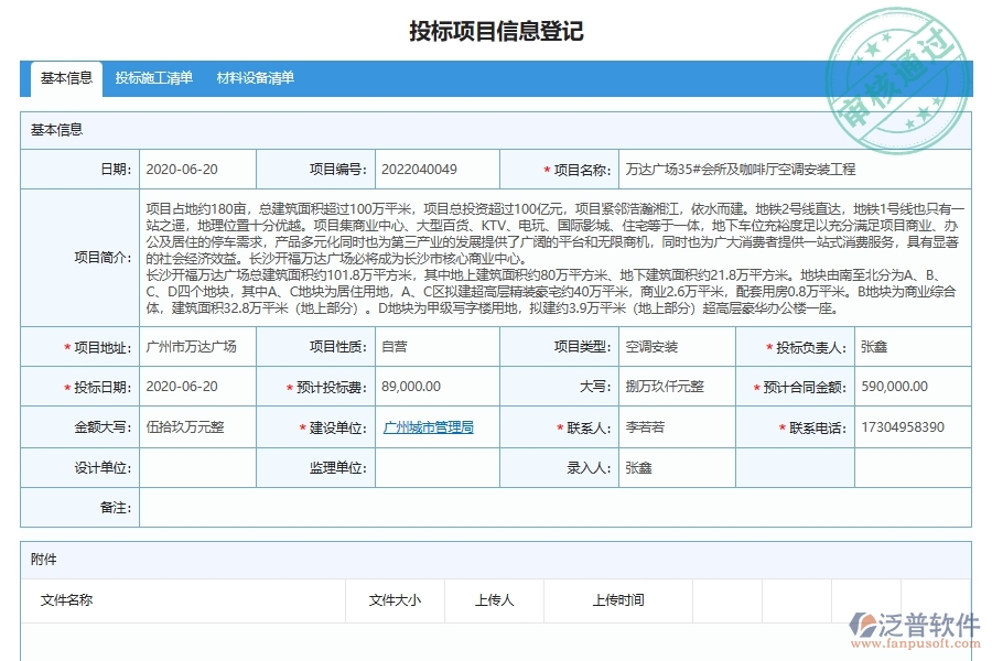 安裝工程系統(tǒng)中的投標(biāo)管理單據(jù)及列表