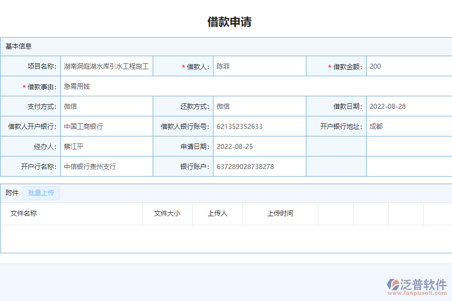 填寫泛普設(shè)備安裝工程企業(yè)管理系統(tǒng)中還款申請列表的注意事項