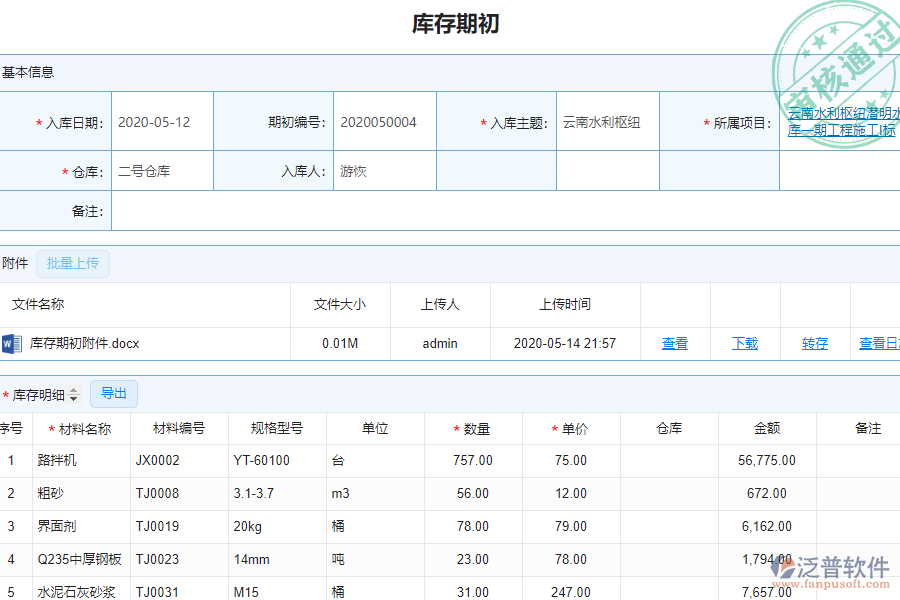 泛普安裝工程企業(yè)管理系統(tǒng)中庫存期初明細查詢的亮點