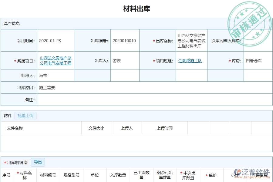 泛普安裝工程企業(yè)管理系統(tǒng)中材料出庫明細(xì)查詢的亮點(diǎn)