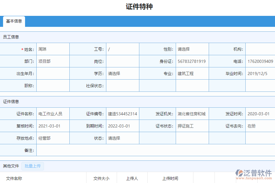 泛普軟件-安裝工程企業(yè)管理系統(tǒng)中證件特種列表的亮點(diǎn)