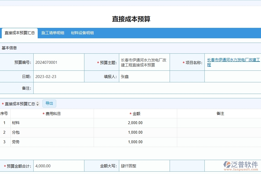 泛普軟件-市政工程企業(yè)管理系統(tǒng)如何有效提升企業(yè)中的直接成本預(yù)算