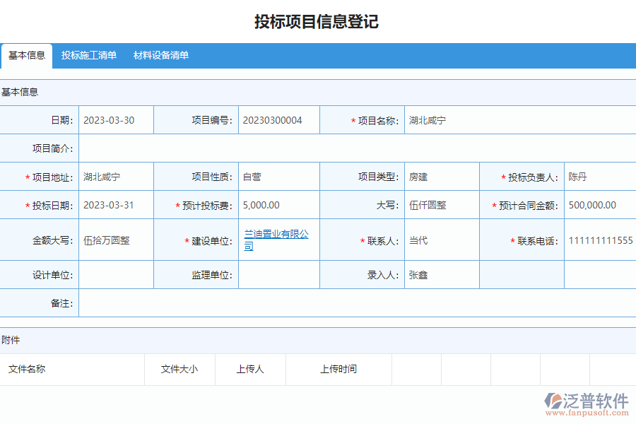 泛普軟件-市政工程企業(yè)管理系統(tǒng)中投標項目信息登記的單據(jù)樣式