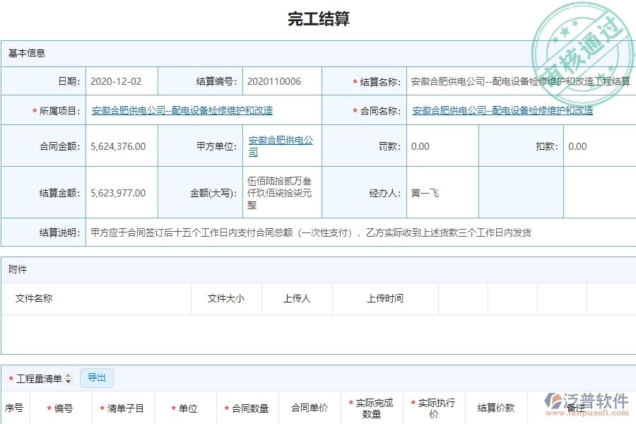 泛普電力工程項(xiàng)目管理系統(tǒng)在完工結(jié)算列表中的價(jià)值