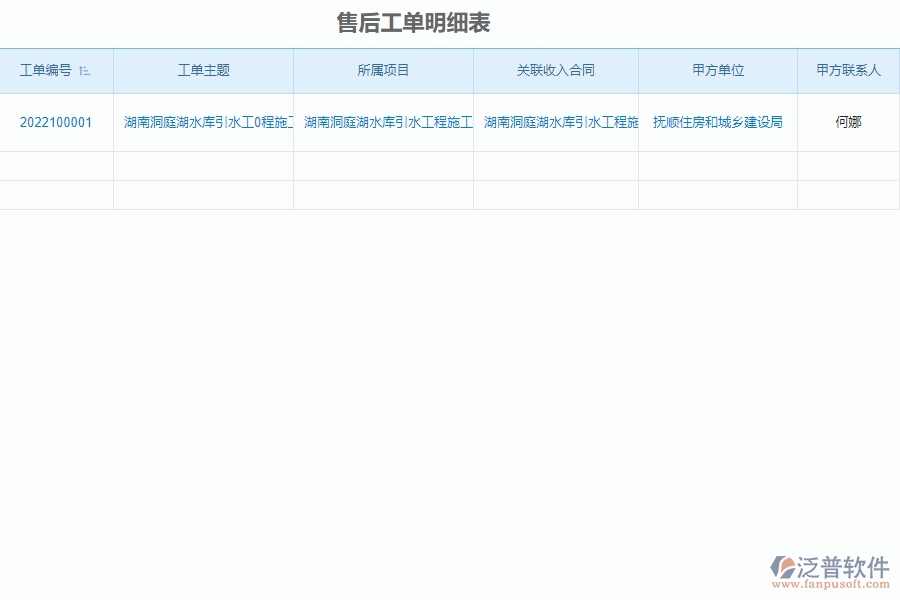 泛普軟件-設(shè)備安裝工程行業(yè)管理系統(tǒng)中售后工單明細表的亮點