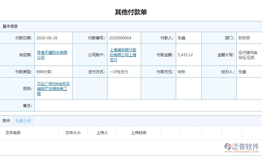 設備安裝工程項目企業(yè)管理系統(tǒng)在其他付款單查詢中的注意事項