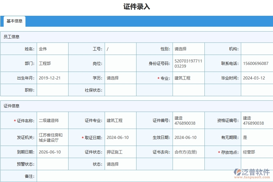 四、泛普軟件-幕墻工程管理系統(tǒng)在人員證件中的解決方案