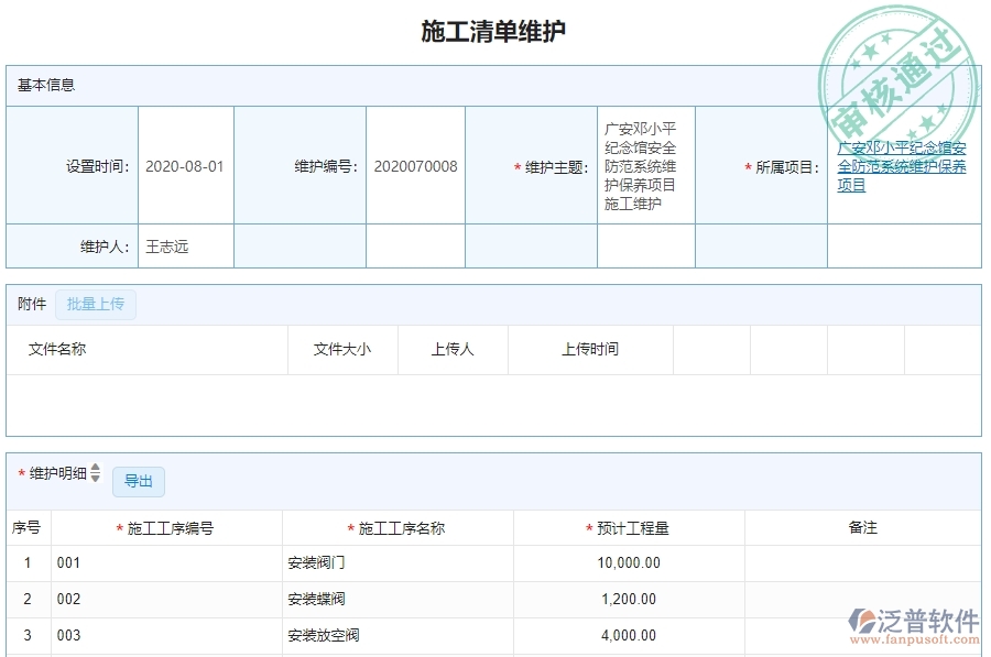 　二、泛普軟件-路橋工程企業(yè)管理系統(tǒng)的施工清單維護(hù)列表為企業(yè)帶來的革新