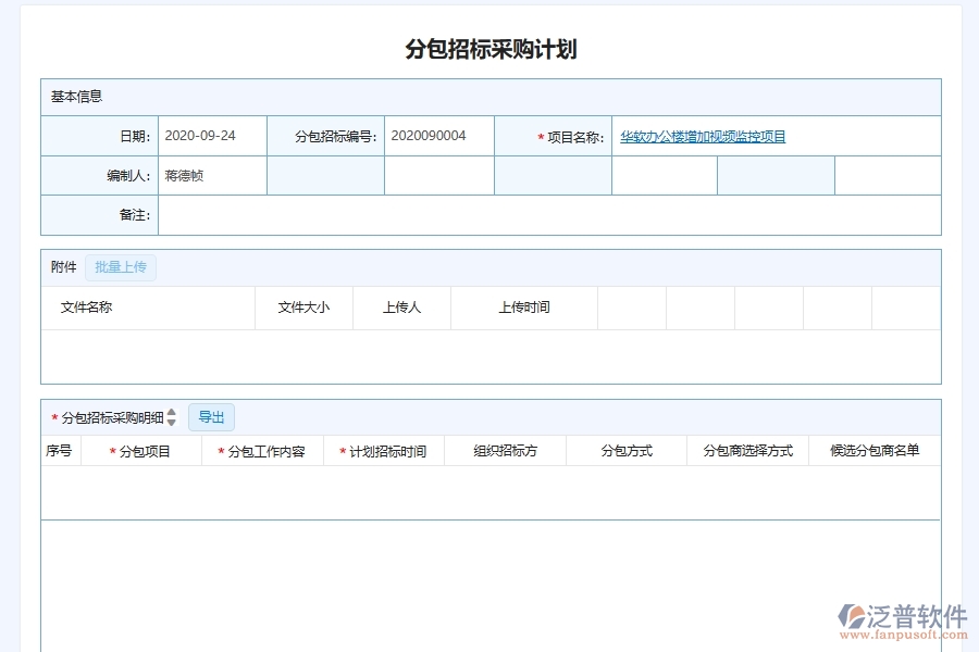 泛普軟件-弱電工程企業(yè)管理系統(tǒng)中分包招投標(biāo)采購(gòu)計(jì)劃管理主要價(jià)值