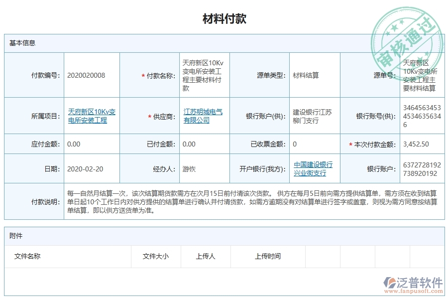 泛普軟件-市政工程項(xiàng)目管理系中材料付款列表的單據(jù)樣式