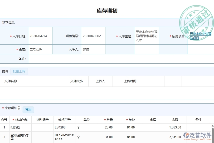 泛普軟件-弱電工程企業(yè)管理系統(tǒng)如何有效提升企業(yè)中的庫存期初