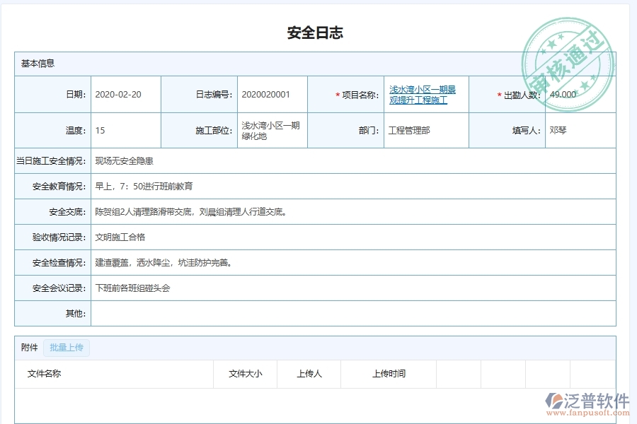 泛普軟件-園林工程管理系統(tǒng)中施工安全監(jiān)控日志管理的注意事項(xiàng)