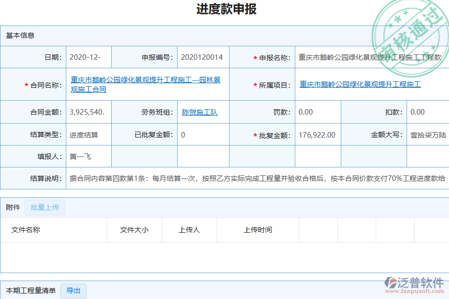 泛普軟件-園林工程企業(yè)管理系統(tǒng)中勞務(wù)付款列表為企業(yè)帶來的價值