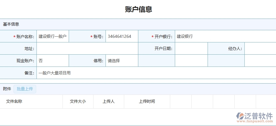 三、泛普軟件-園林工程企業(yè)管理系統(tǒng)中賬戶(hù)信息主要功能