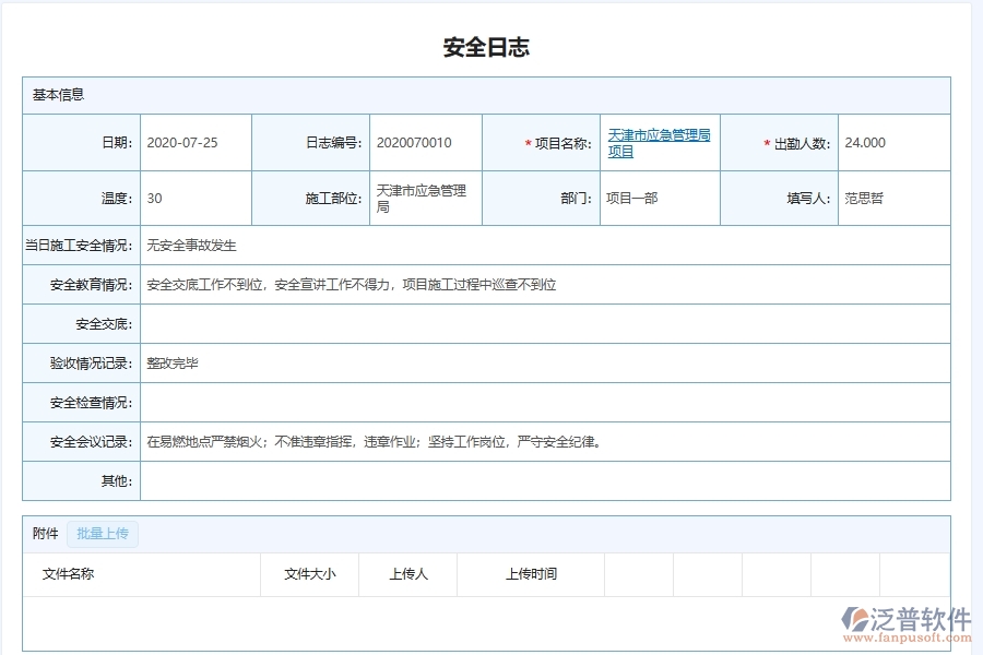 泛普軟件-弱電工程企業(yè)管理系統(tǒng)中安全施工管理主要功能