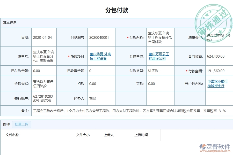 泛普軟件-市政工程管理系統(tǒng)在分包付款列表中的注意事項