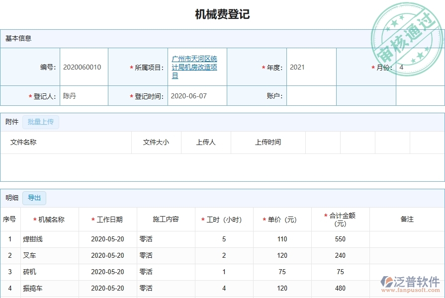 二、泛普軟件-弱電工程管理系統(tǒng)如何解決企業(yè)機(jī)械費(fèi)登記的難點(diǎn)