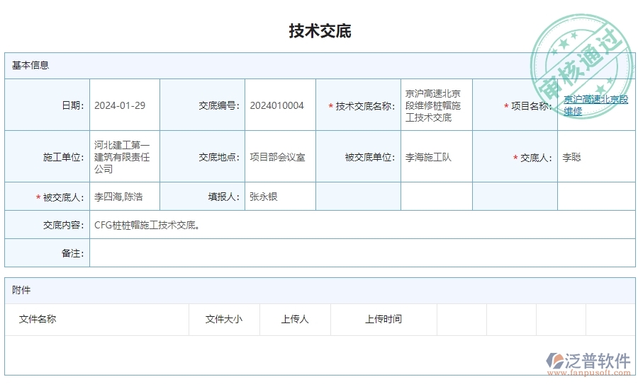 三、公路工程企業(yè)使用泛普軟件-技術(shù)交底列表管理系統(tǒng)的好處