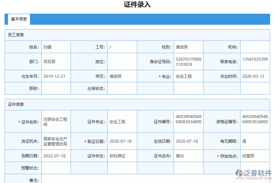 泛普軟件-路橋工程企業(yè)管理系統(tǒng)如何有效提升企業(yè)中的人員證件管理