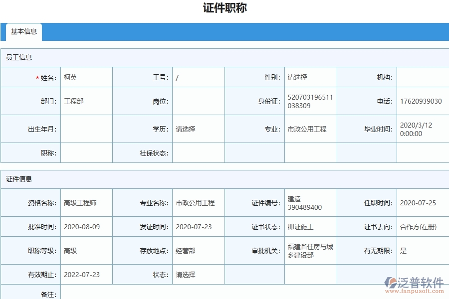 泛普軟件-園林工程企業(yè)管理系統(tǒng)對(duì)于證件職稱列表的管理作用體現(xiàn)在哪些方面