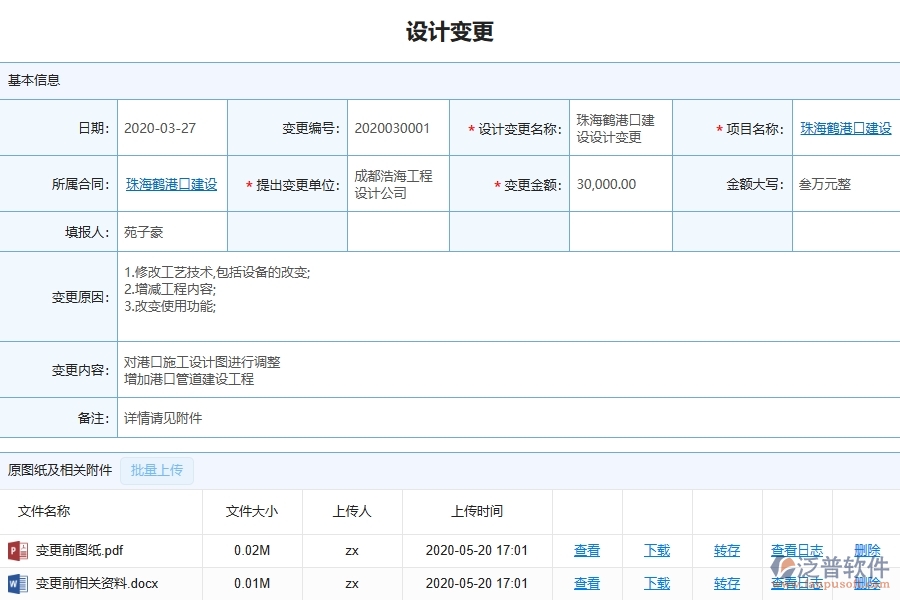 三、泛普軟件-機電工程企業(yè)管理系統(tǒng)中的設(shè)計變更列表主要內(nèi)容